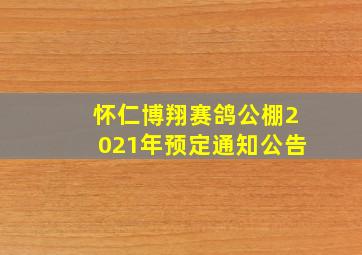 怀仁博翔赛鸽公棚2021年预定通知公告