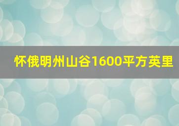 怀俄明州山谷1600平方英里