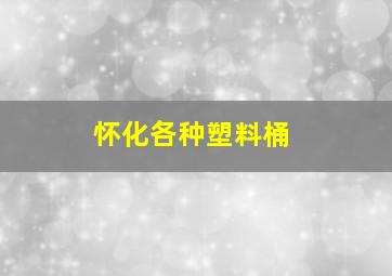 怀化各种塑料桶