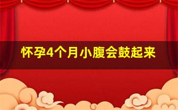 怀孕4个月小腹会鼓起来