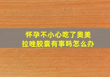 怀孕不小心吃了奥美拉唑胶囊有事吗怎么办