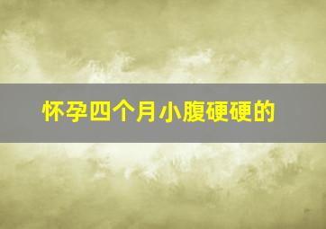 怀孕四个月小腹硬硬的