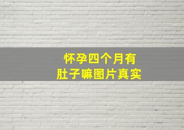 怀孕四个月有肚子嘛图片真实