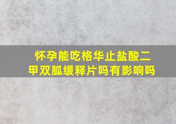 怀孕能吃格华止盐酸二甲双胍缓释片吗有影响吗