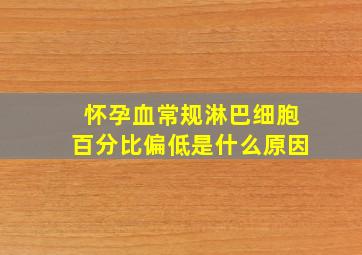 怀孕血常规淋巴细胞百分比偏低是什么原因