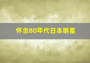 怀念80年代日本明星