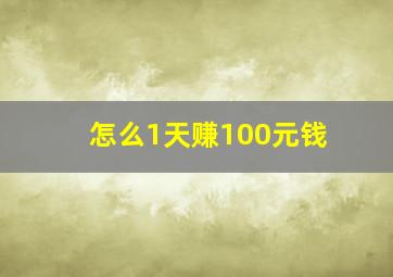 怎么1天赚100元钱