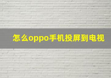 怎么oppo手机投屏到电视