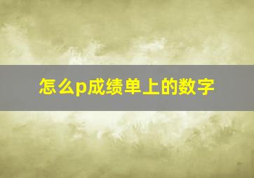 怎么p成绩单上的数字