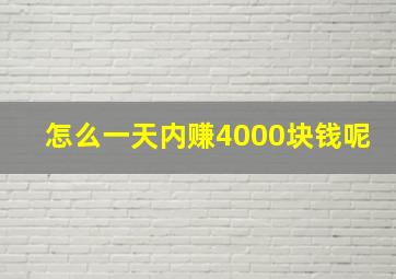 怎么一天内赚4000块钱呢