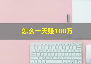 怎么一天赚100万