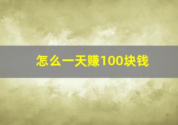 怎么一天赚100块钱