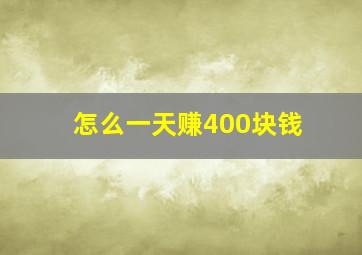 怎么一天赚400块钱