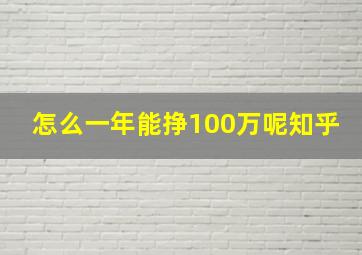 怎么一年能挣100万呢知乎