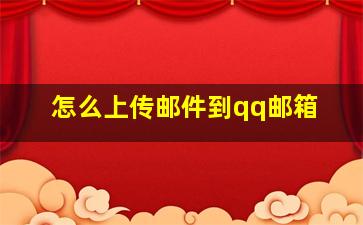 怎么上传邮件到qq邮箱