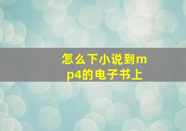 怎么下小说到mp4的电子书上