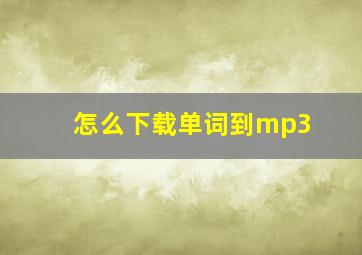 怎么下载单词到mp3