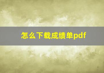 怎么下载成绩单pdf