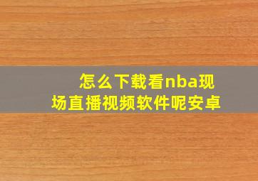 怎么下载看nba现场直播视频软件呢安卓