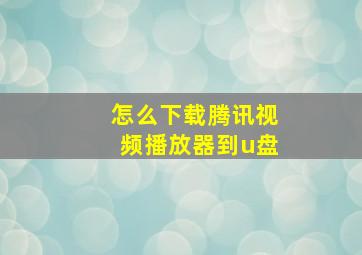 怎么下载腾讯视频播放器到u盘