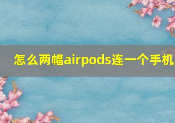 怎么两幅airpods连一个手机