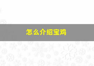 怎么介绍宝鸡