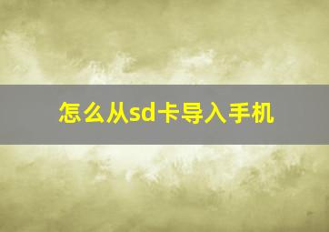 怎么从sd卡导入手机