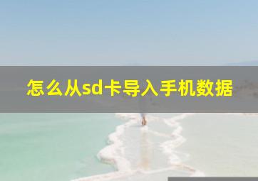 怎么从sd卡导入手机数据