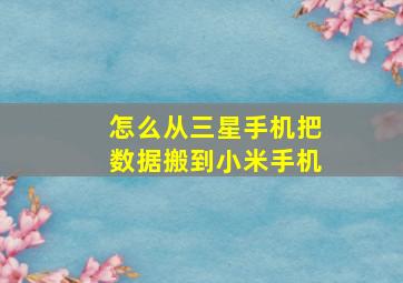 怎么从三星手机把数据搬到小米手机