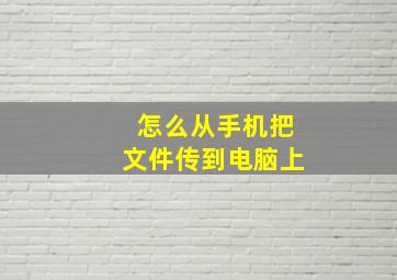 怎么从手机把文件传到电脑上