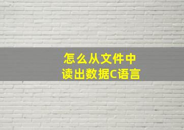 怎么从文件中读出数据C语言