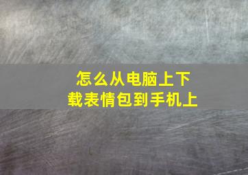 怎么从电脑上下载表情包到手机上