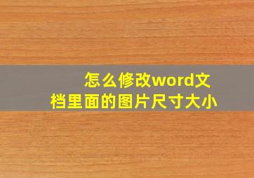 怎么修改word文档里面的图片尺寸大小