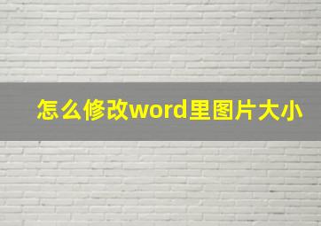 怎么修改word里图片大小