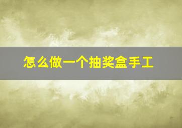 怎么做一个抽奖盒手工