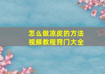 怎么做凉皮的方法视频教程窍门大全