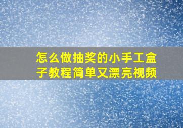 怎么做抽奖的小手工盒子教程简单又漂亮视频