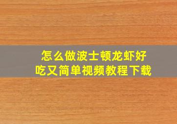 怎么做波士顿龙虾好吃又简单视频教程下载