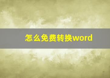 怎么免费转换word