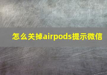 怎么关掉airpods提示微信