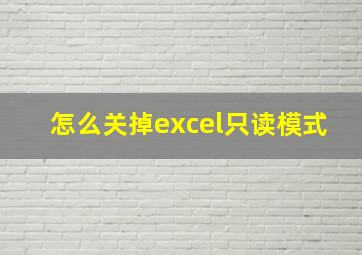 怎么关掉excel只读模式