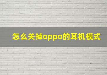 怎么关掉oppo的耳机模式