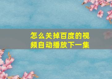 怎么关掉百度的视频自动播放下一集