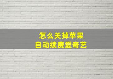 怎么关掉苹果自动续费爱奇艺