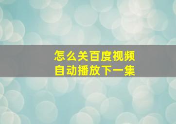 怎么关百度视频自动播放下一集