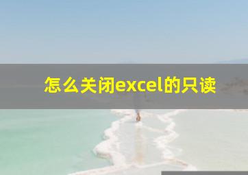 怎么关闭excel的只读