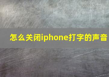 怎么关闭iphone打字的声音