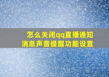 怎么关闭qq直播通知消息声音提醒功能设置