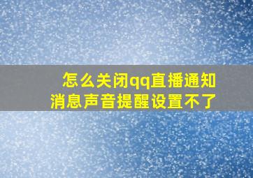 怎么关闭qq直播通知消息声音提醒设置不了