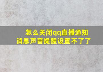 怎么关闭qq直播通知消息声音提醒设置不了了